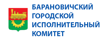 Барановичский городской исполнительный комитет